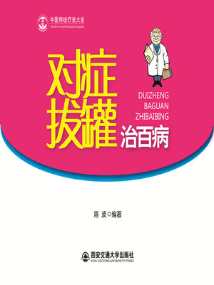 cover image of 对症拔罐治百病